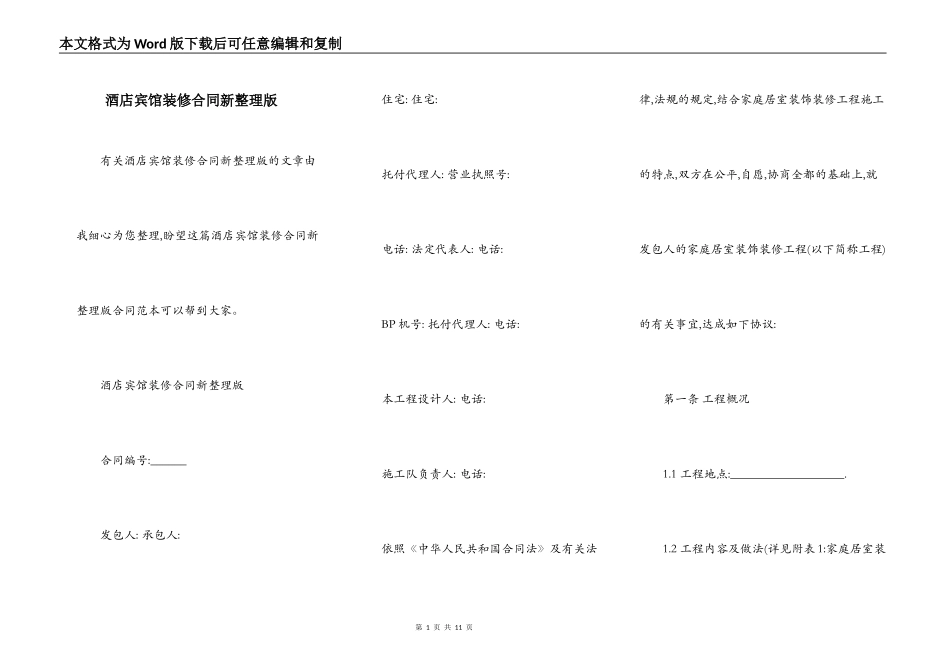 酒店宾馆装修合同新整理版_第1页