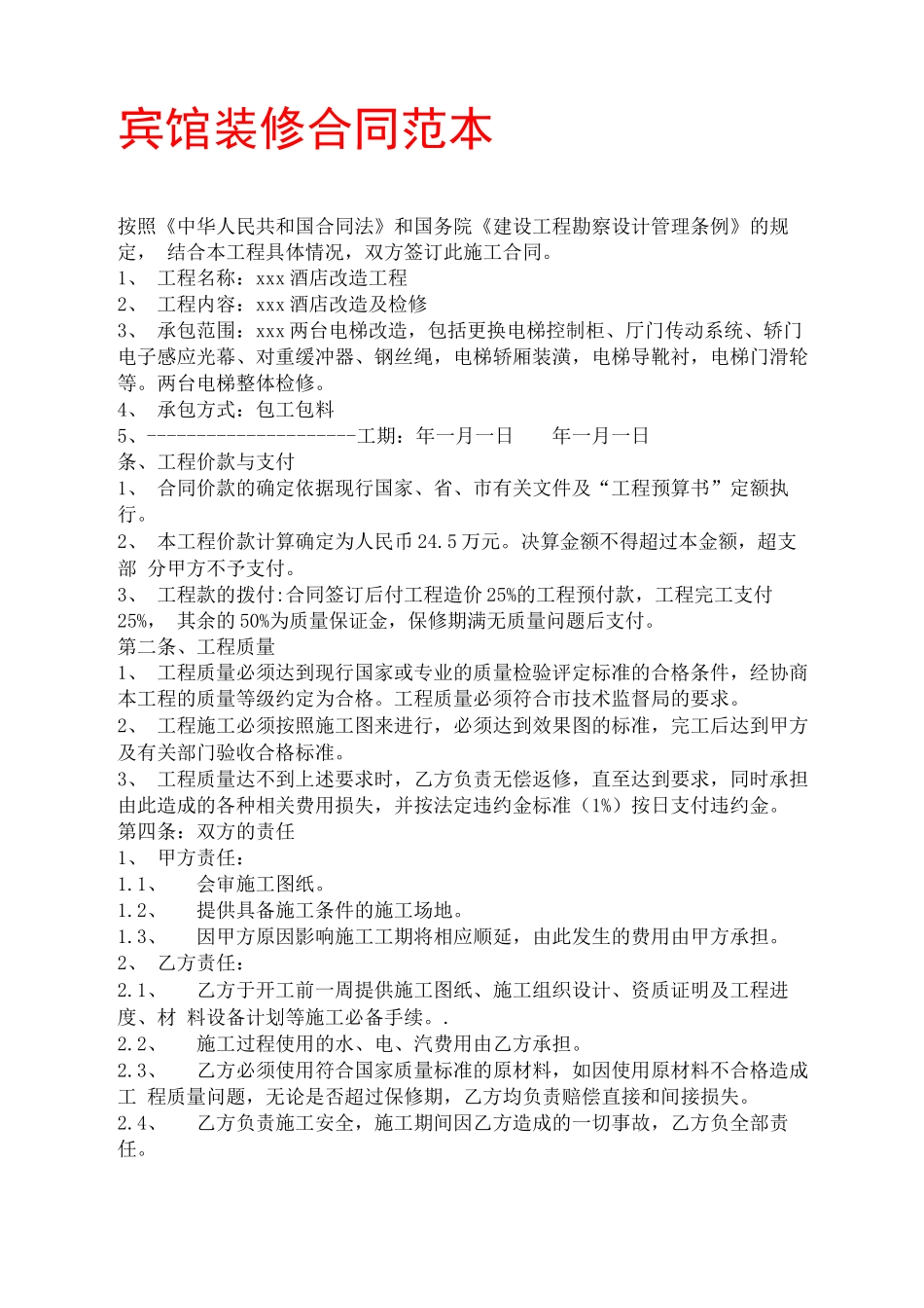 宾馆装修合同官方_第1页