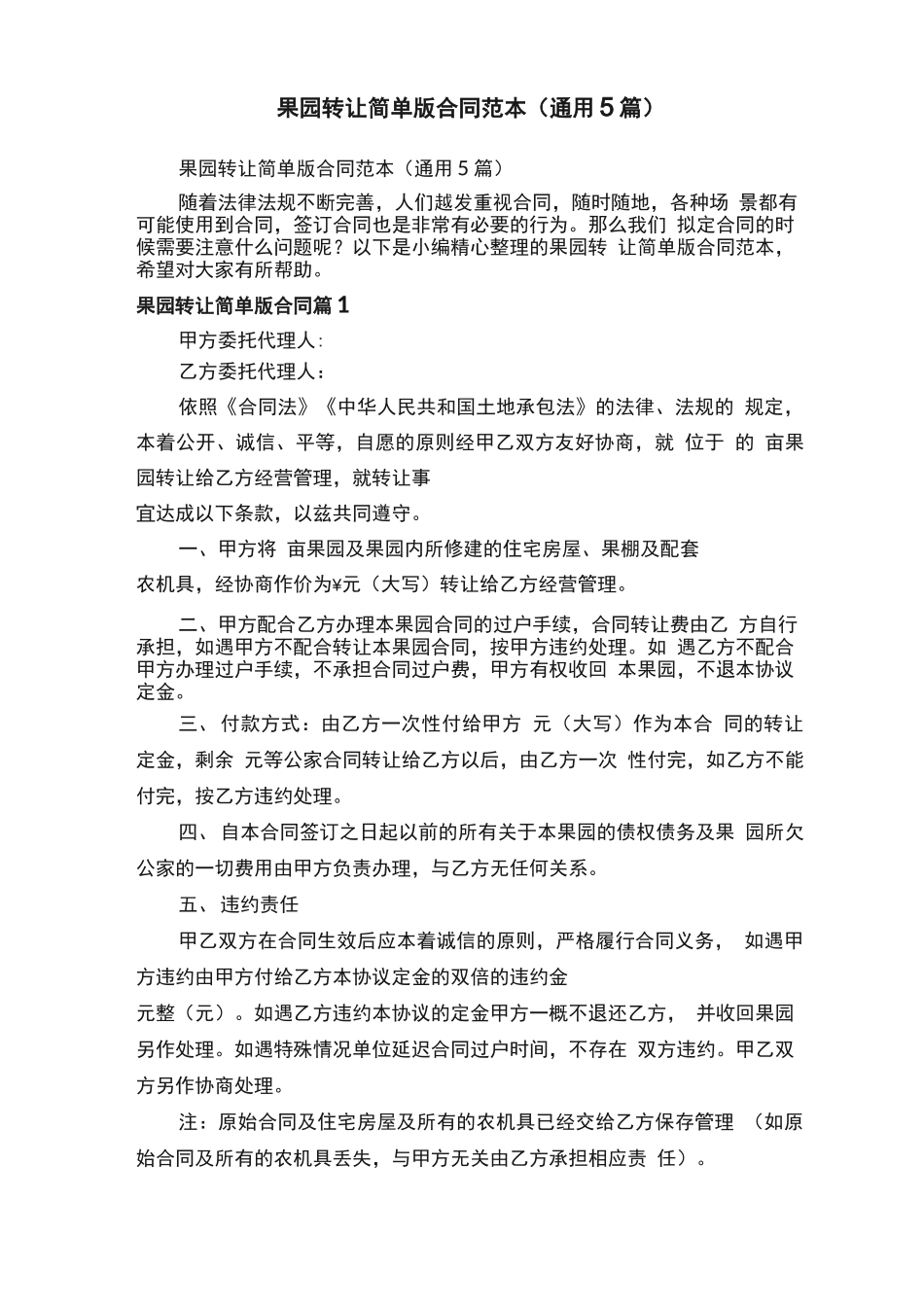 果园转让简单版合同范本_第1页