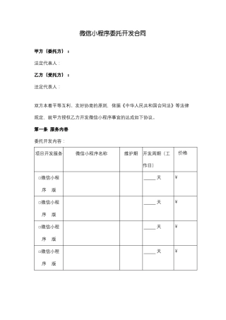 微信小程序委托开发合同协议书范本