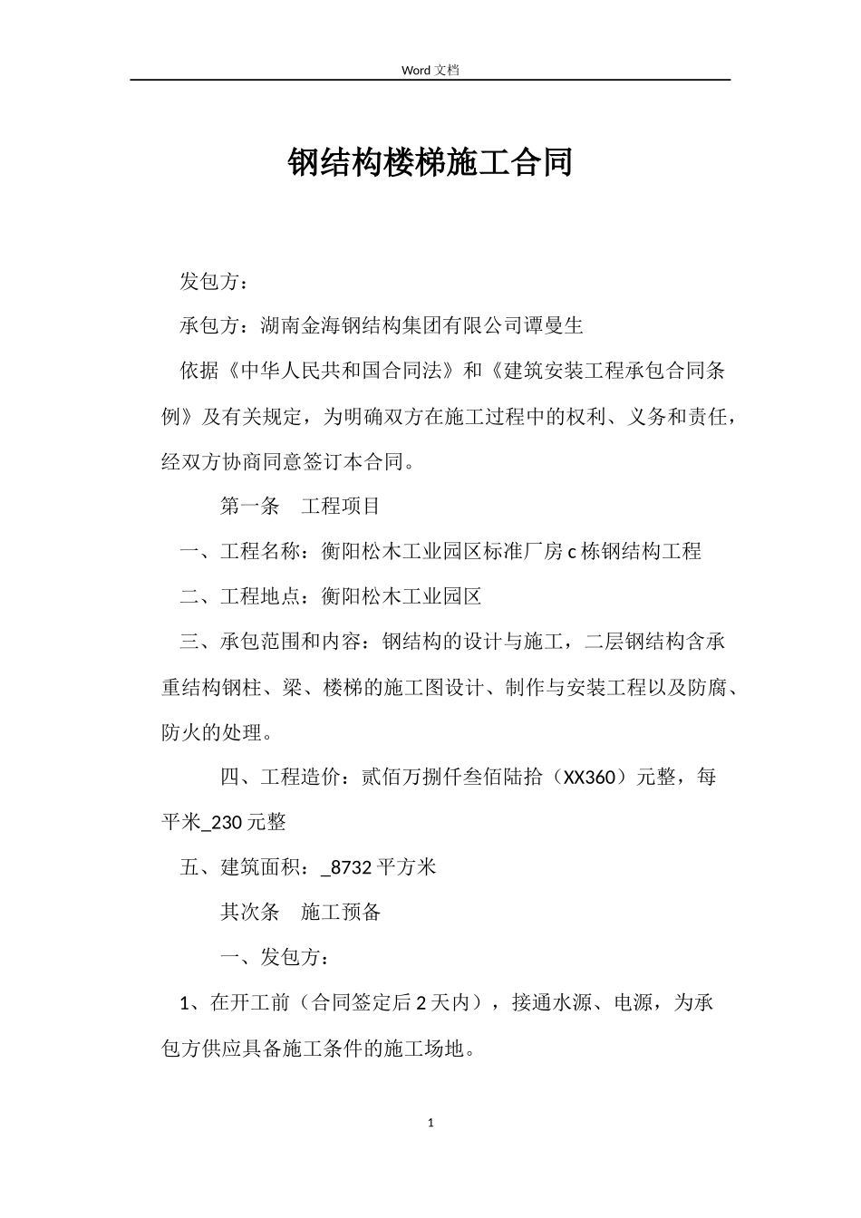 钢结构楼梯施工合同_第1页