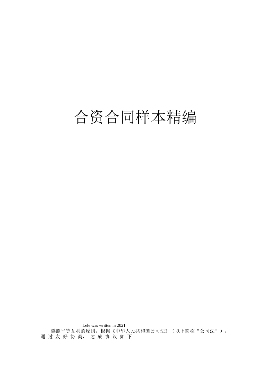 合资合同样本精编_第1页