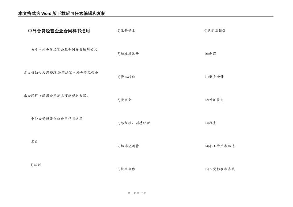 中外合资经营企业合同样书通用_第1页