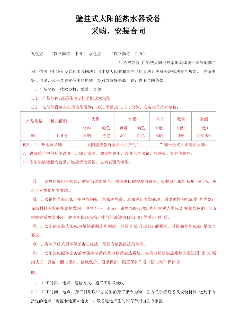 壁挂平板式太阳能设备采购安装合同_第1页