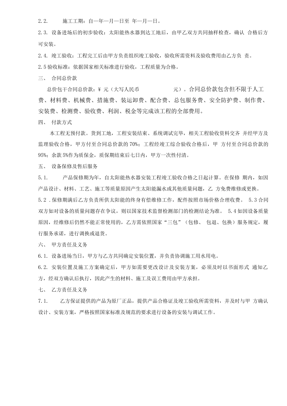 壁挂平板式太阳能设备采购安装合同_第2页