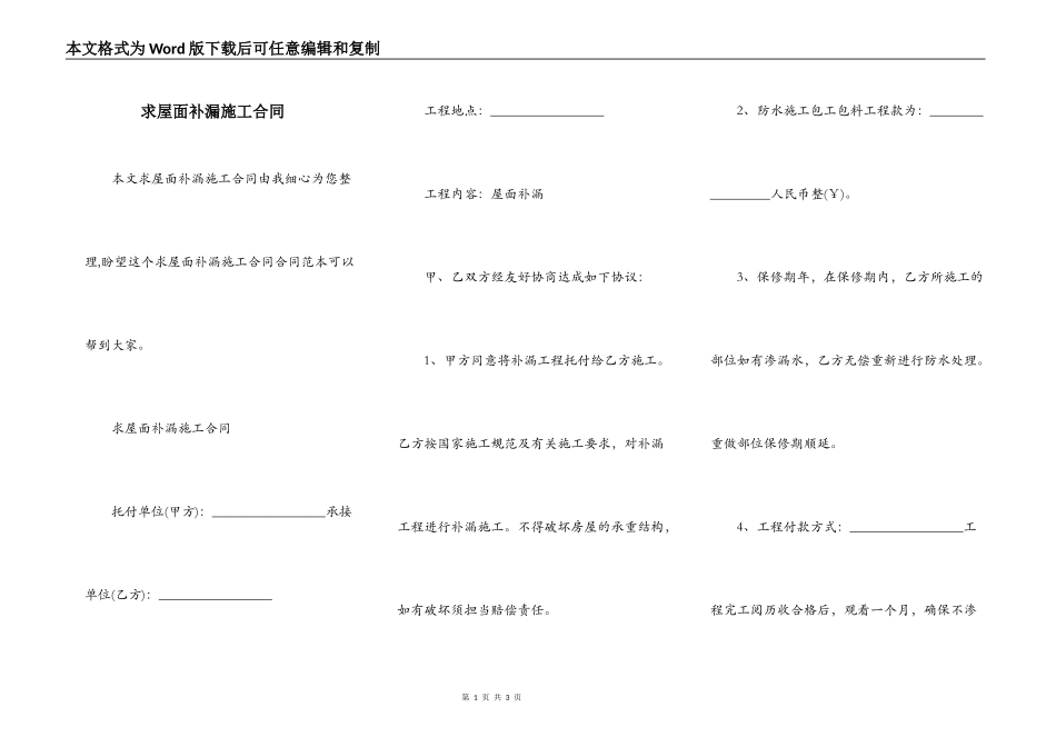 求屋面补漏施工合同_第1页