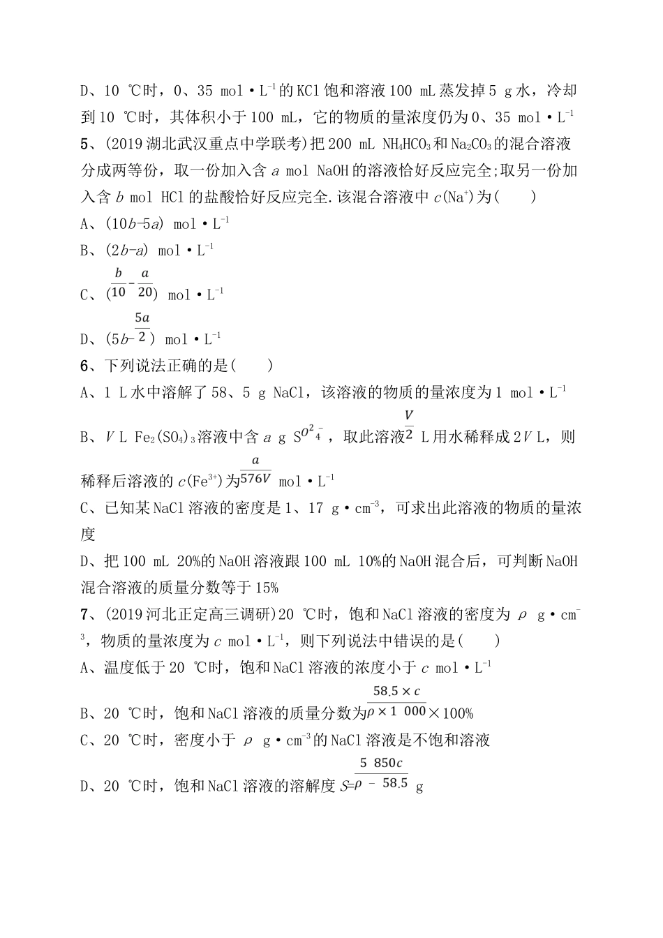 课时规范练 物质的量浓度及其溶液的配制与分析测试练习题_第2页
