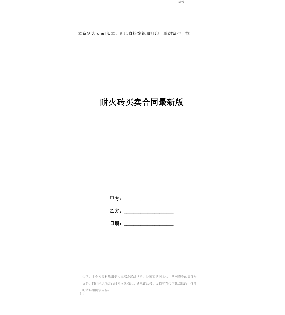 耐火砖买卖合同最新版_第1页