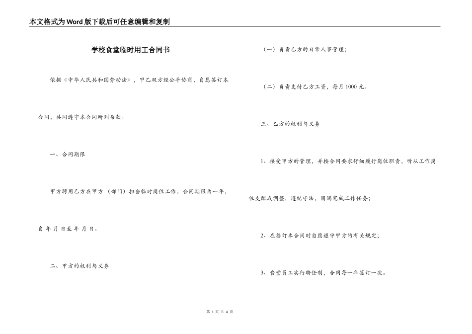 学校食堂临时用工合同书_第1页