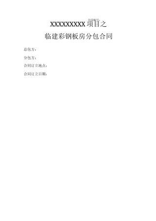 临建板房分包合同