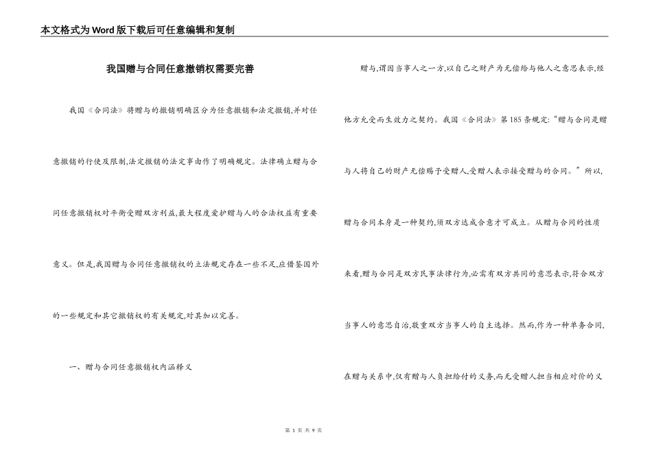 我国赠与合同任意撤销权需要完善_第1页