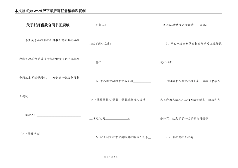关于抵押借款合同书正规版_第1页