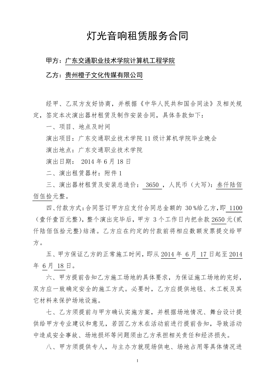 灯光音响租赁合同_第1页