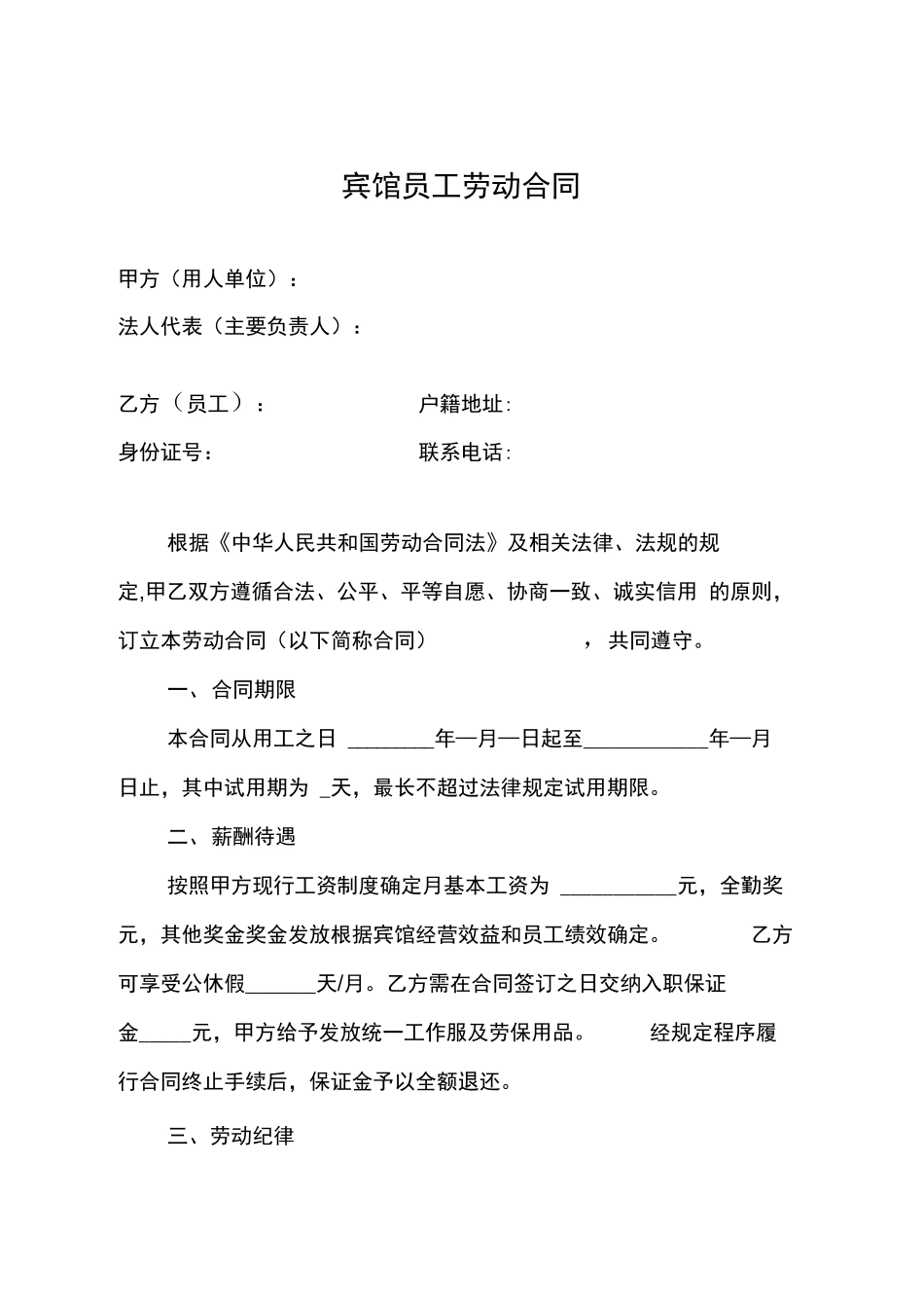 宾馆员工合同_第1页