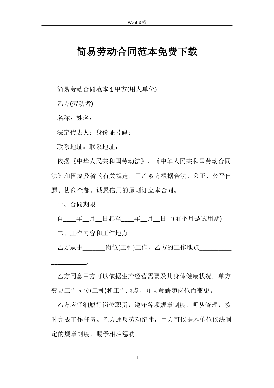 简易劳动合同免费下载_第1页