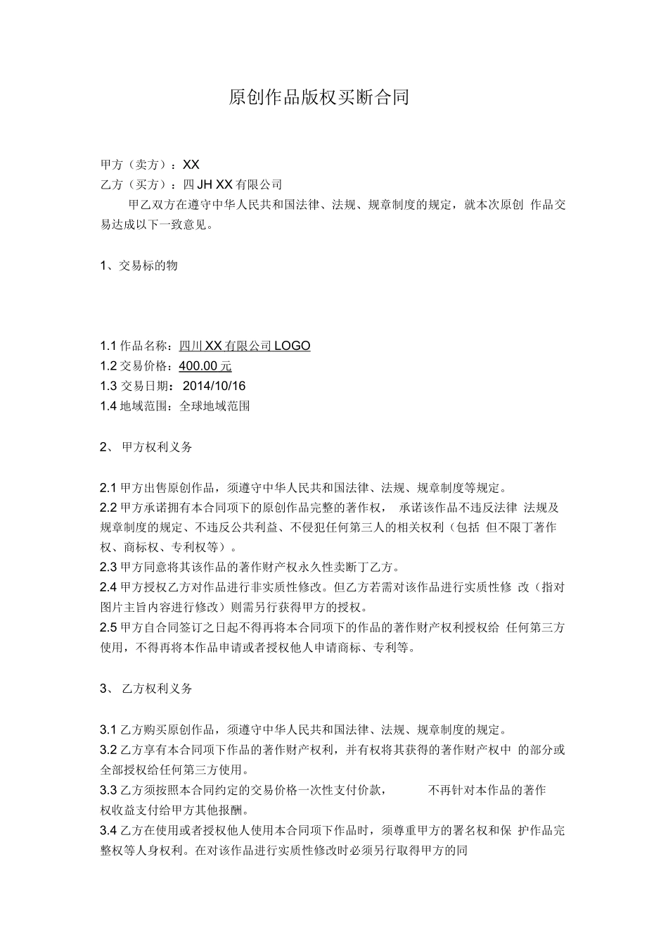 原创作品买断合同_第1页