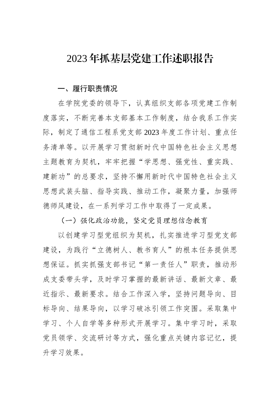 教师党支部书记2023年抓基层党建工作述职报告汇编（5篇）（个人）_第2页
