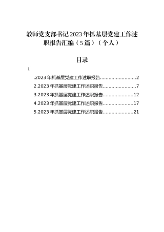教师党支部书记2023年抓基层党建工作述职报告汇编（5篇）（个人）