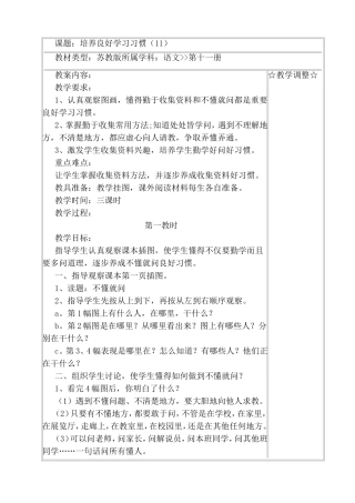 苏教版所属学科语文第十一册培养良好学习习惯教学设计