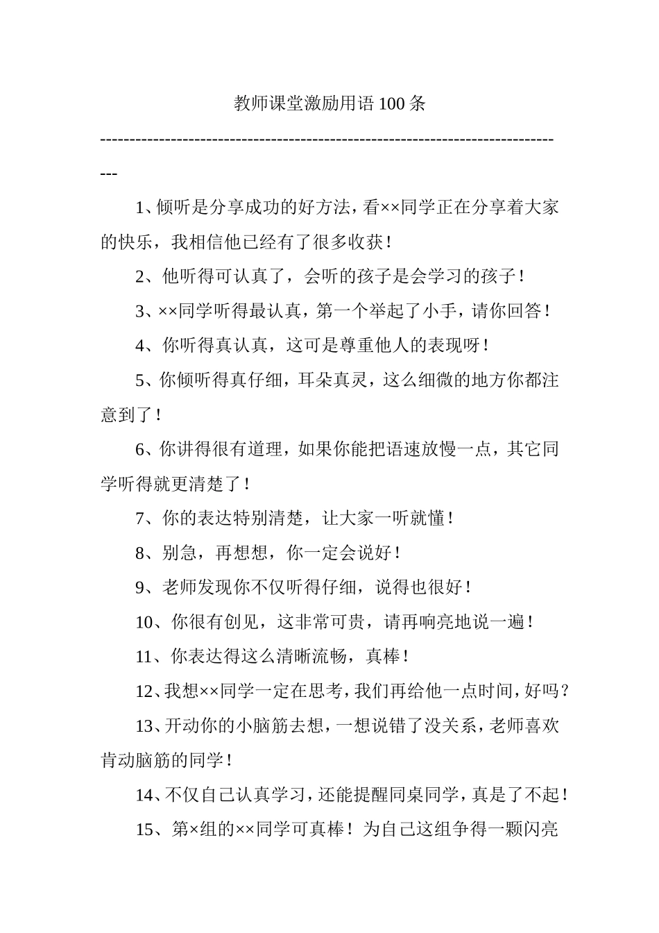 教师课堂激励用语100条_第1页