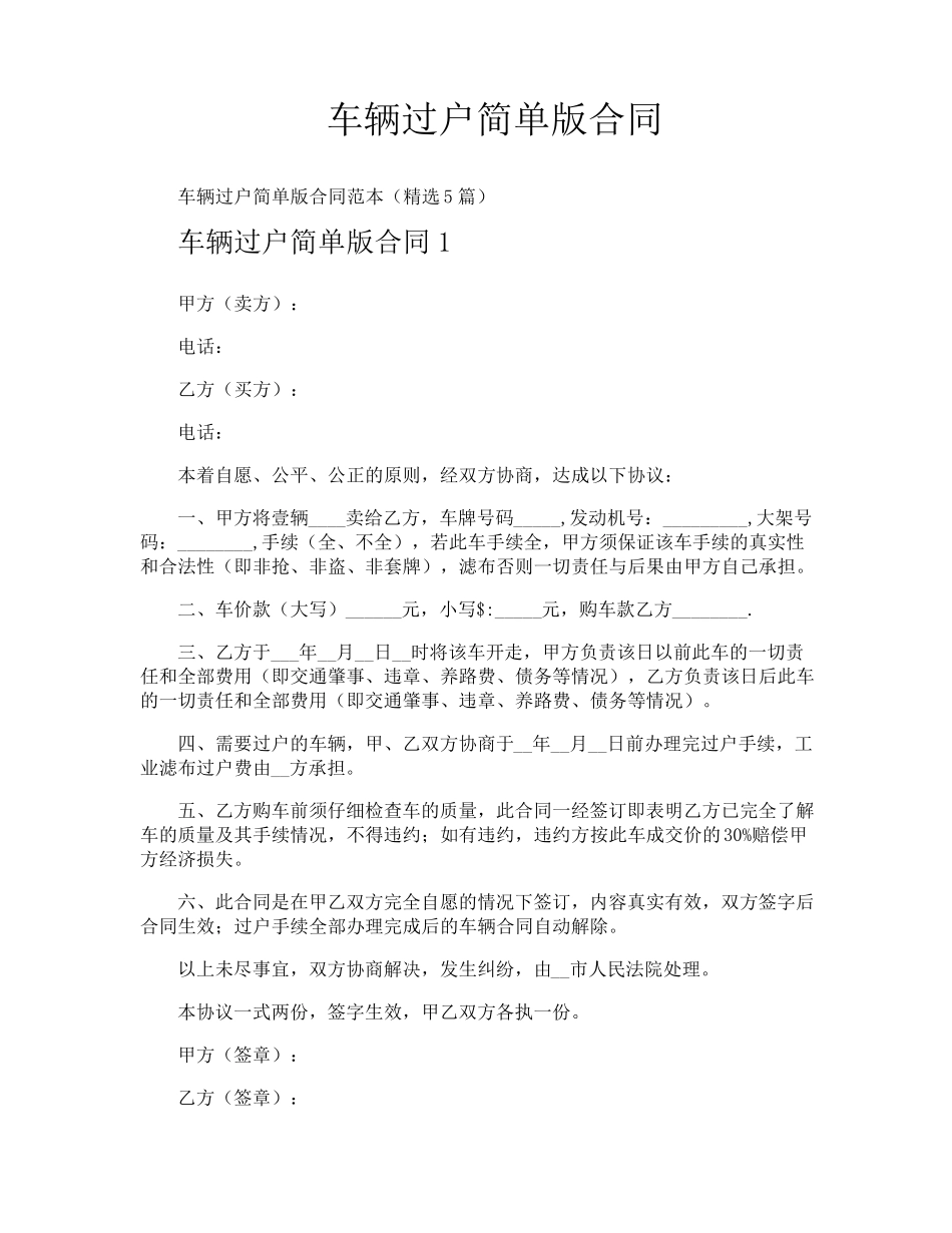 车辆过户简单版合同_第1页