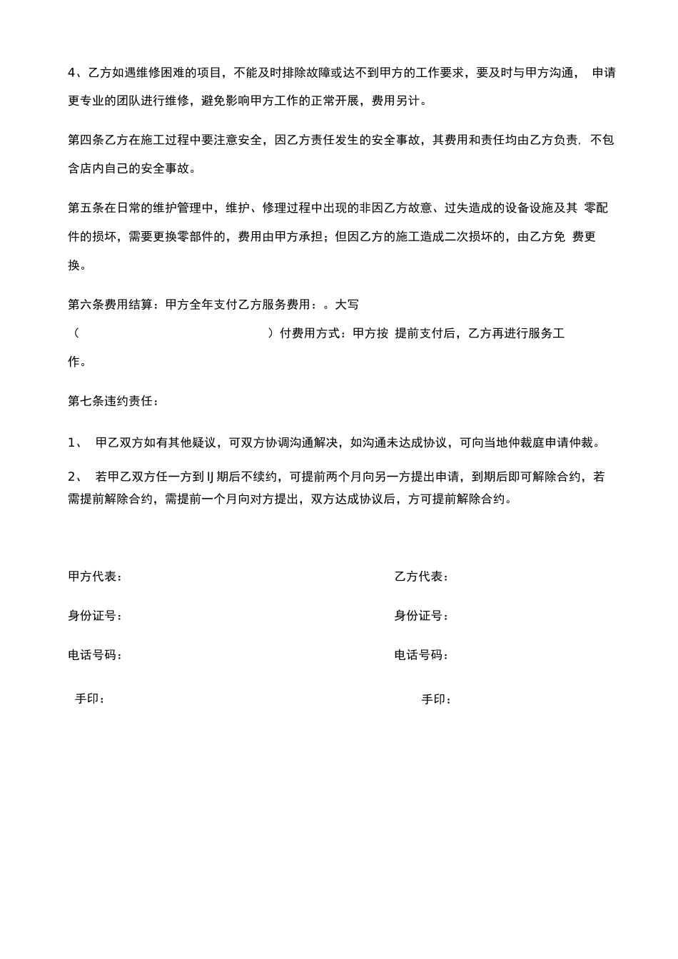 电工维修维护合同_第2页