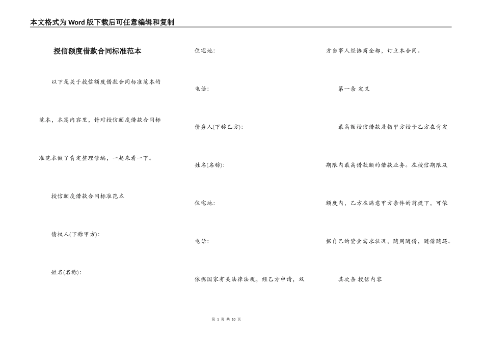 授信额度借款合同标准范本_第1页