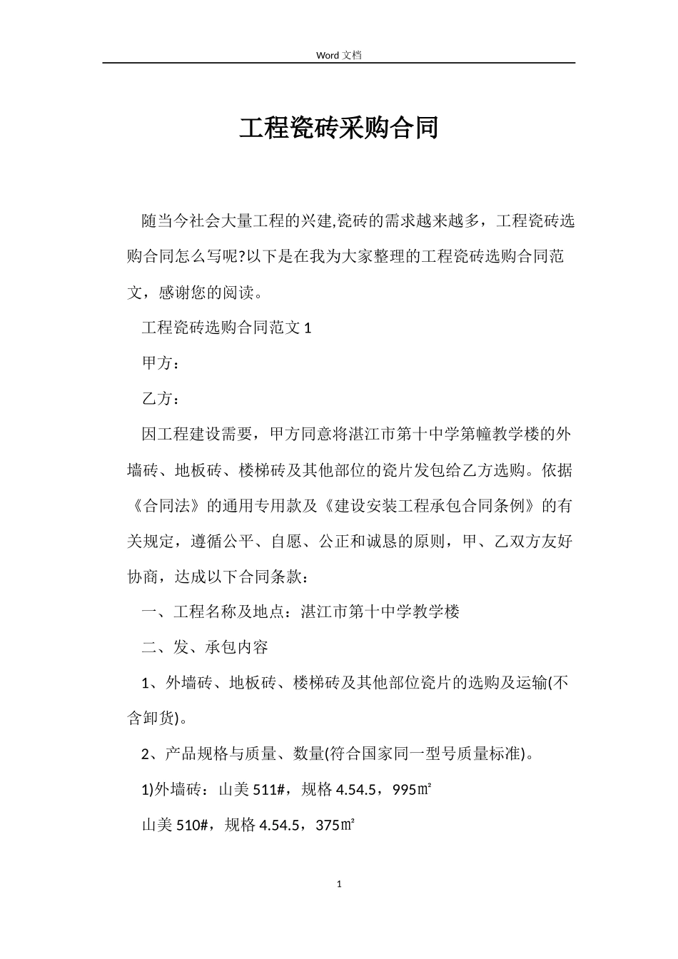 工程瓷砖采购合同_第1页