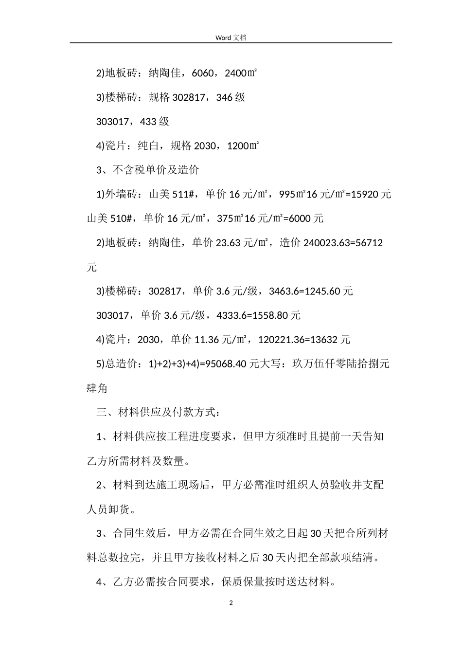 工程瓷砖采购合同_第2页