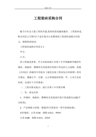 工程瓷砖采购合同