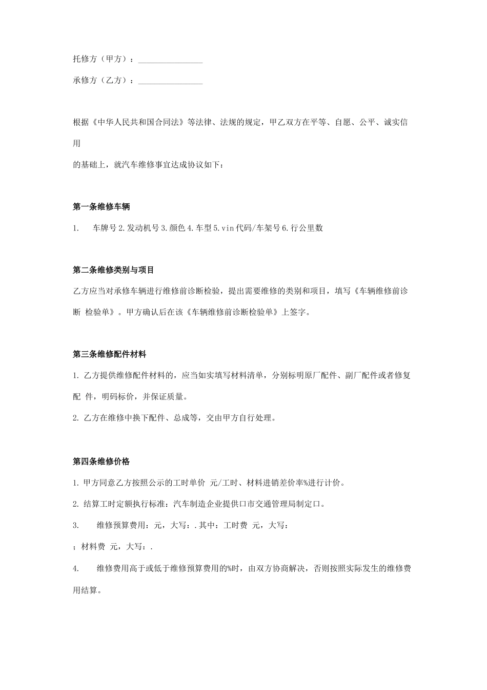 汽车保养合同协议书范本_第1页