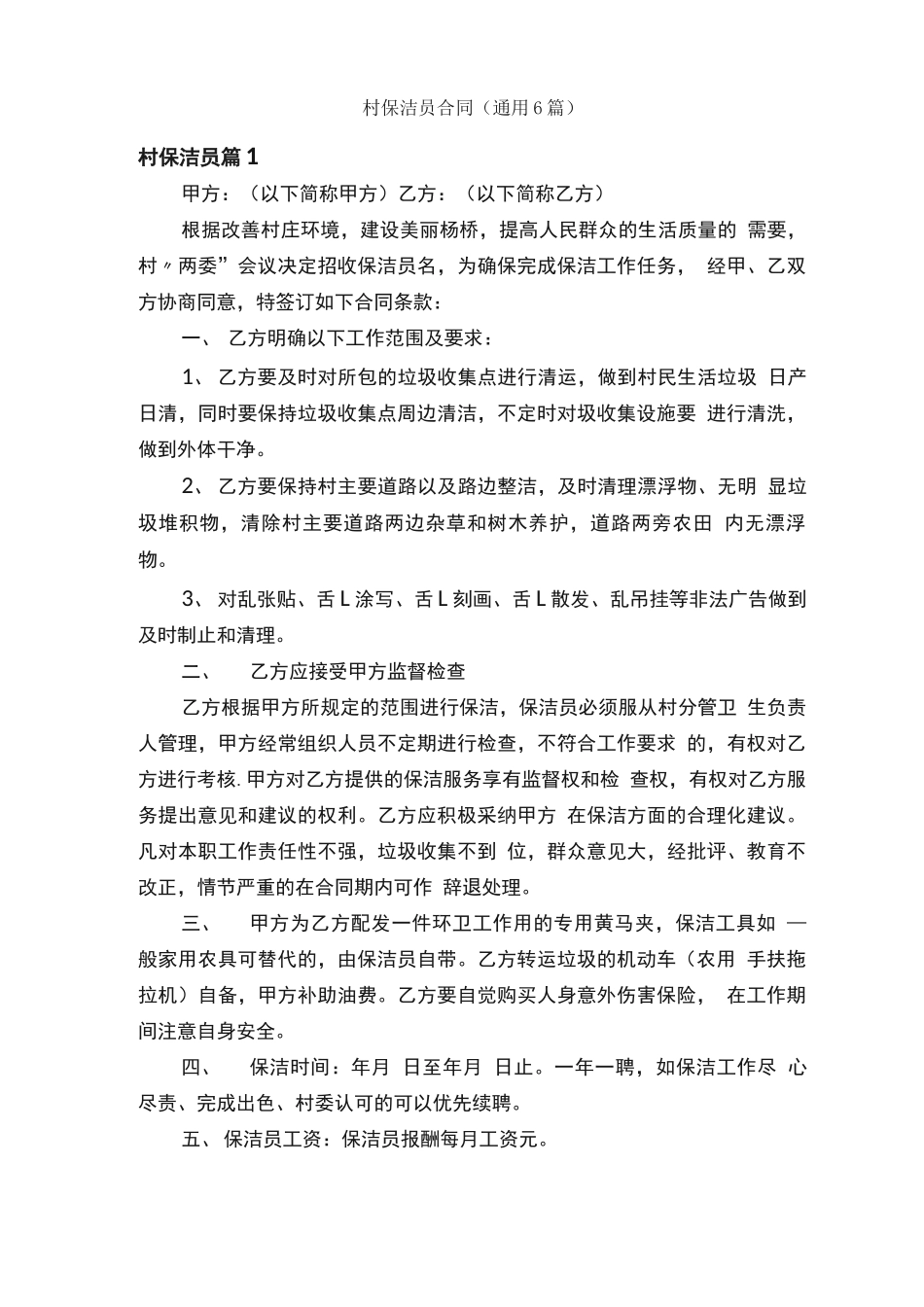 村保洁员合同_第1页