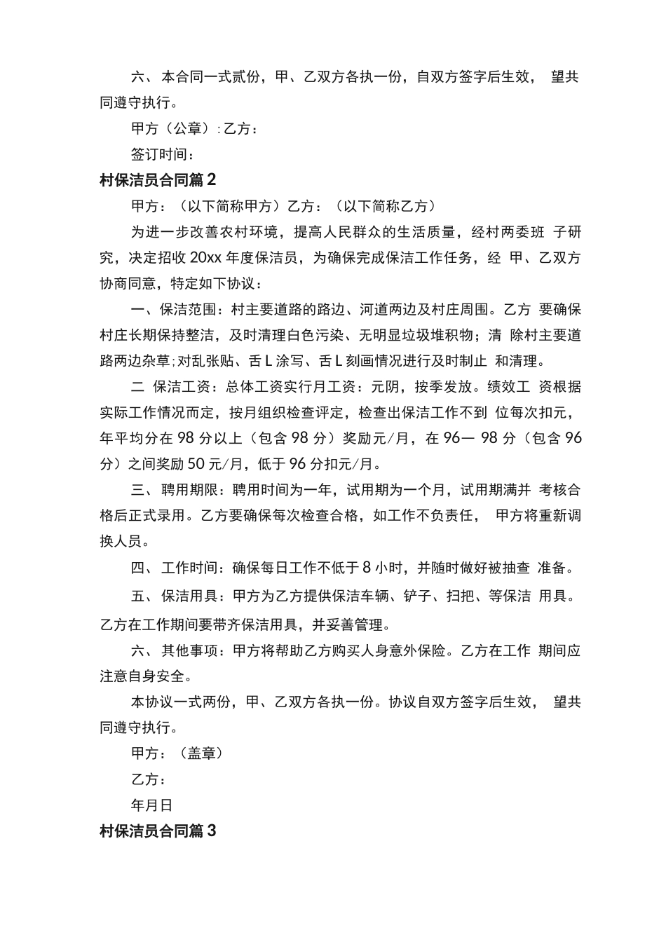 村保洁员合同_第2页