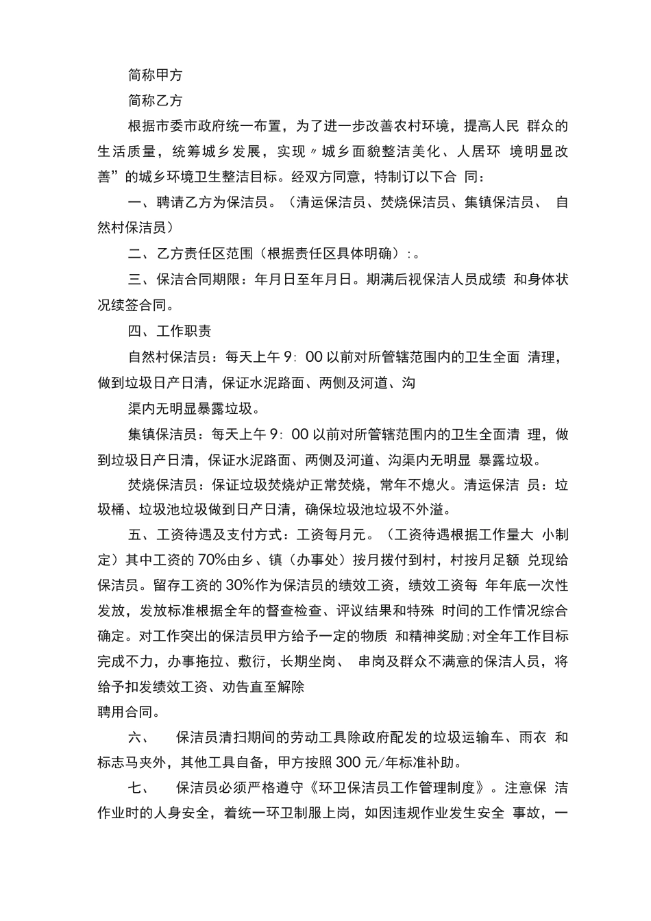 村保洁员合同_第3页