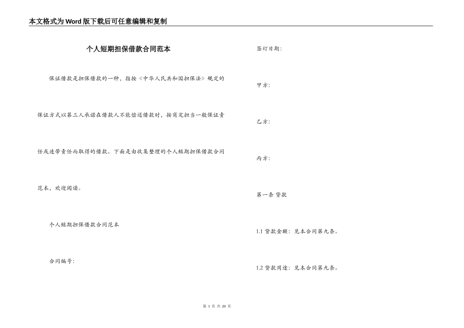 个人短期担保借款合同范本_第1页