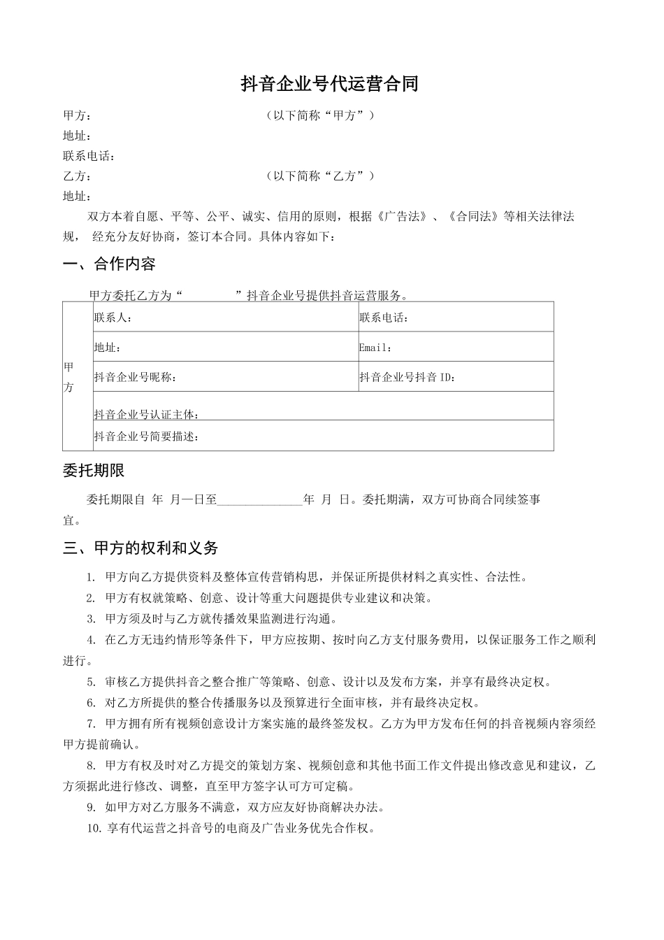 抖音代运营合同_第2页