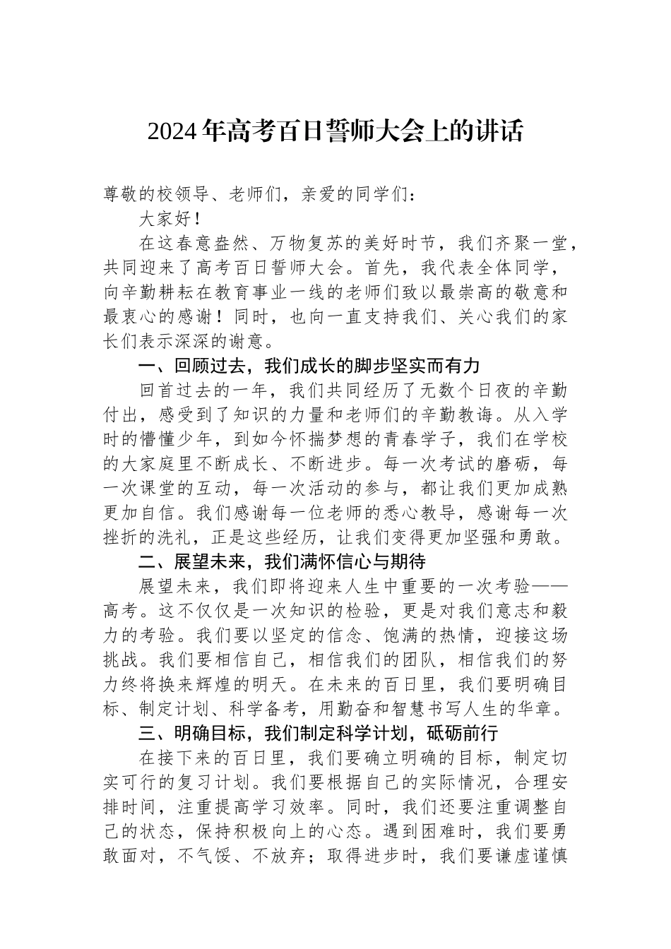 2024年高考百日誓师大会上的讲话_第1页