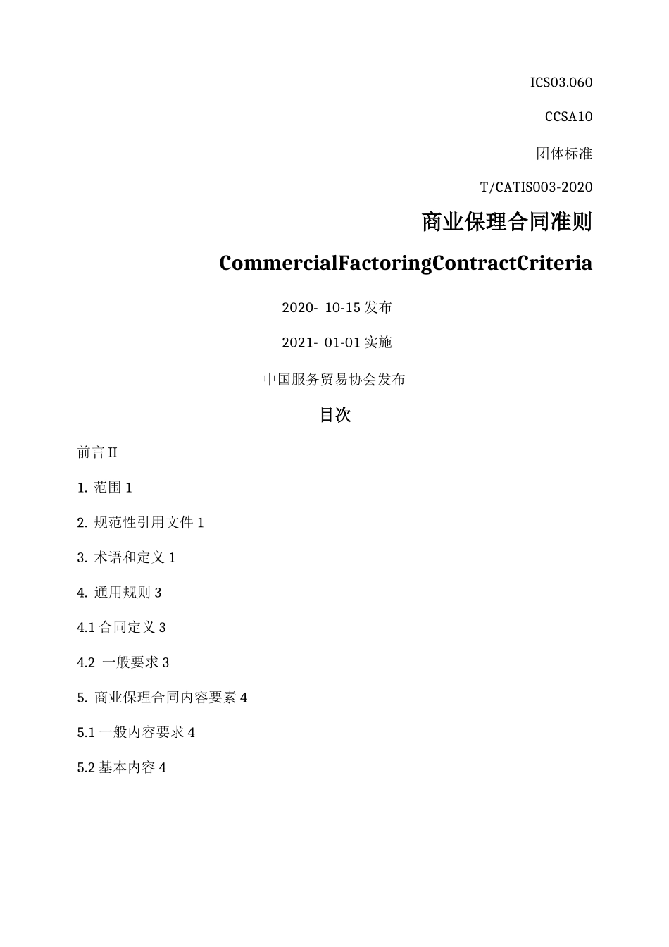 商业保理合同准则模板_第1页