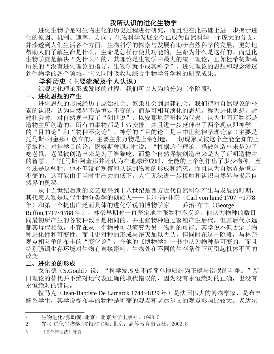 我所认识的进化生物学_第1页