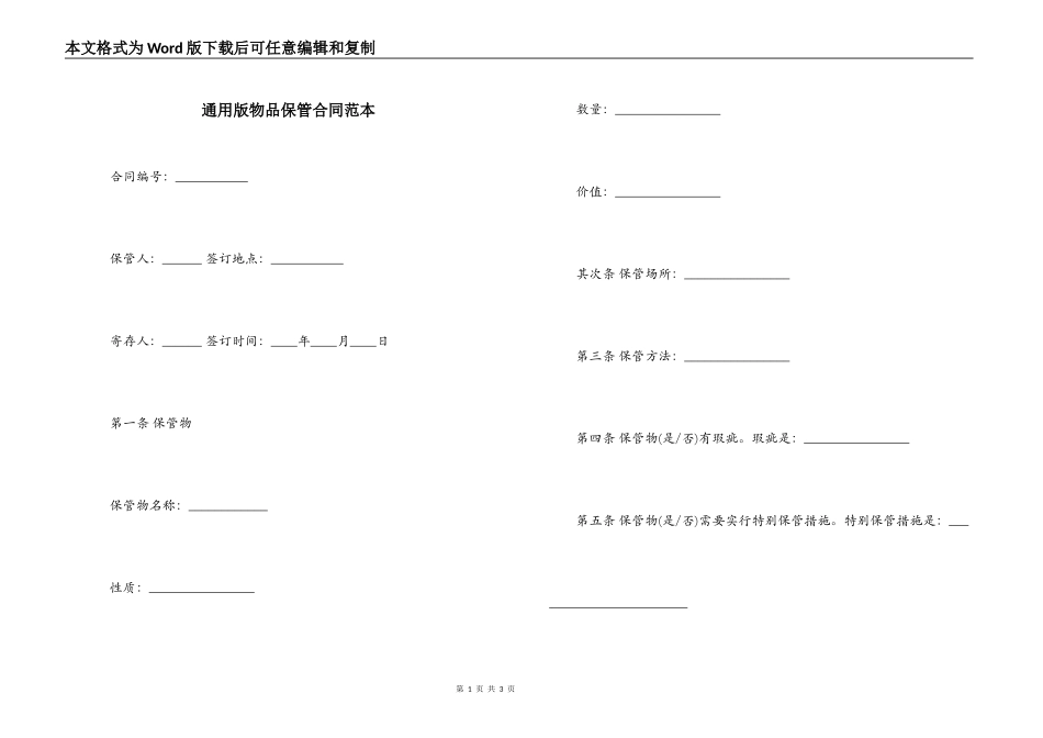 通用版物品保管合同范本_第1页