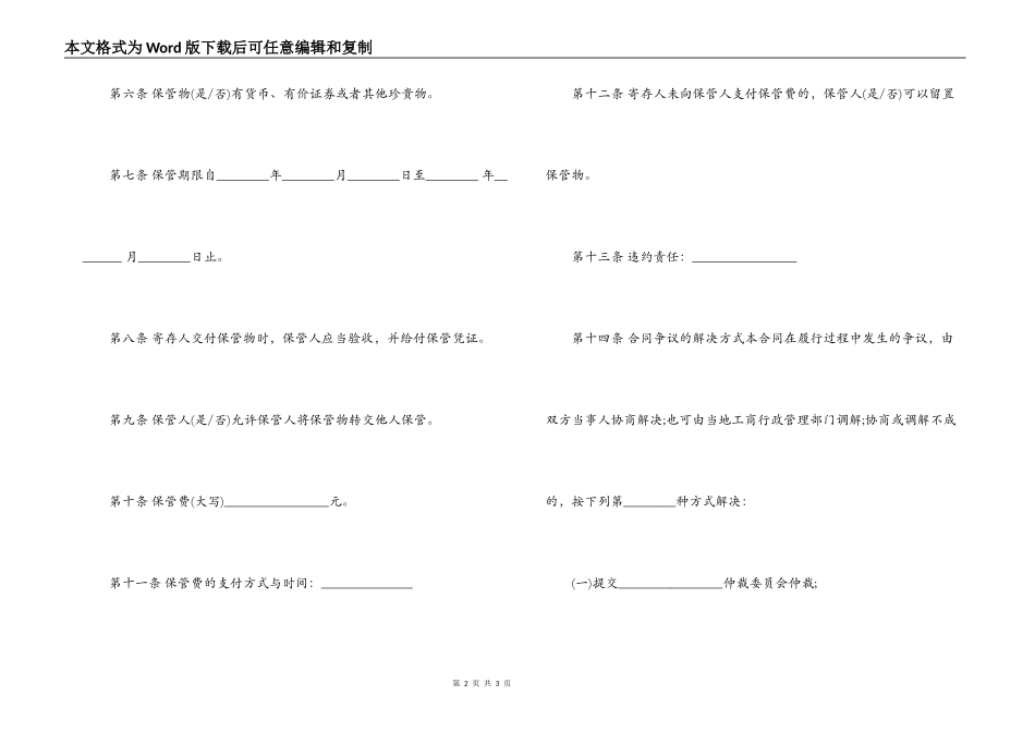 通用版物品保管合同范本_第2页