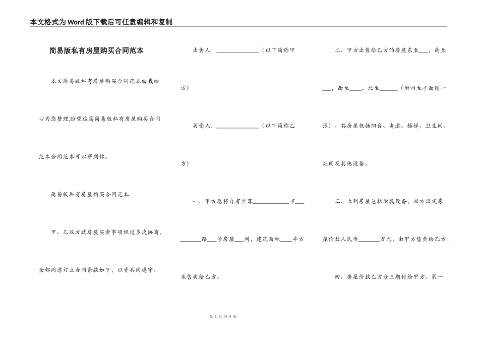 简易版私有房屋购买合同范本_第1页