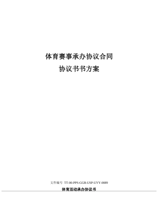 体育赛事承办协议合同协议书书方案
