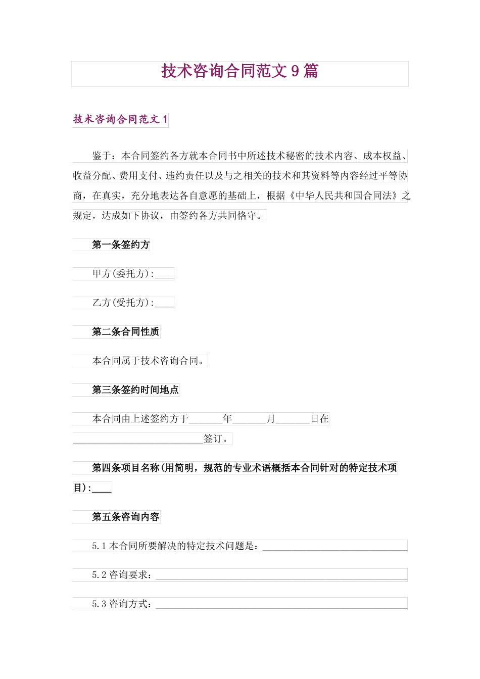 技术咨询合同范文9篇_第1页