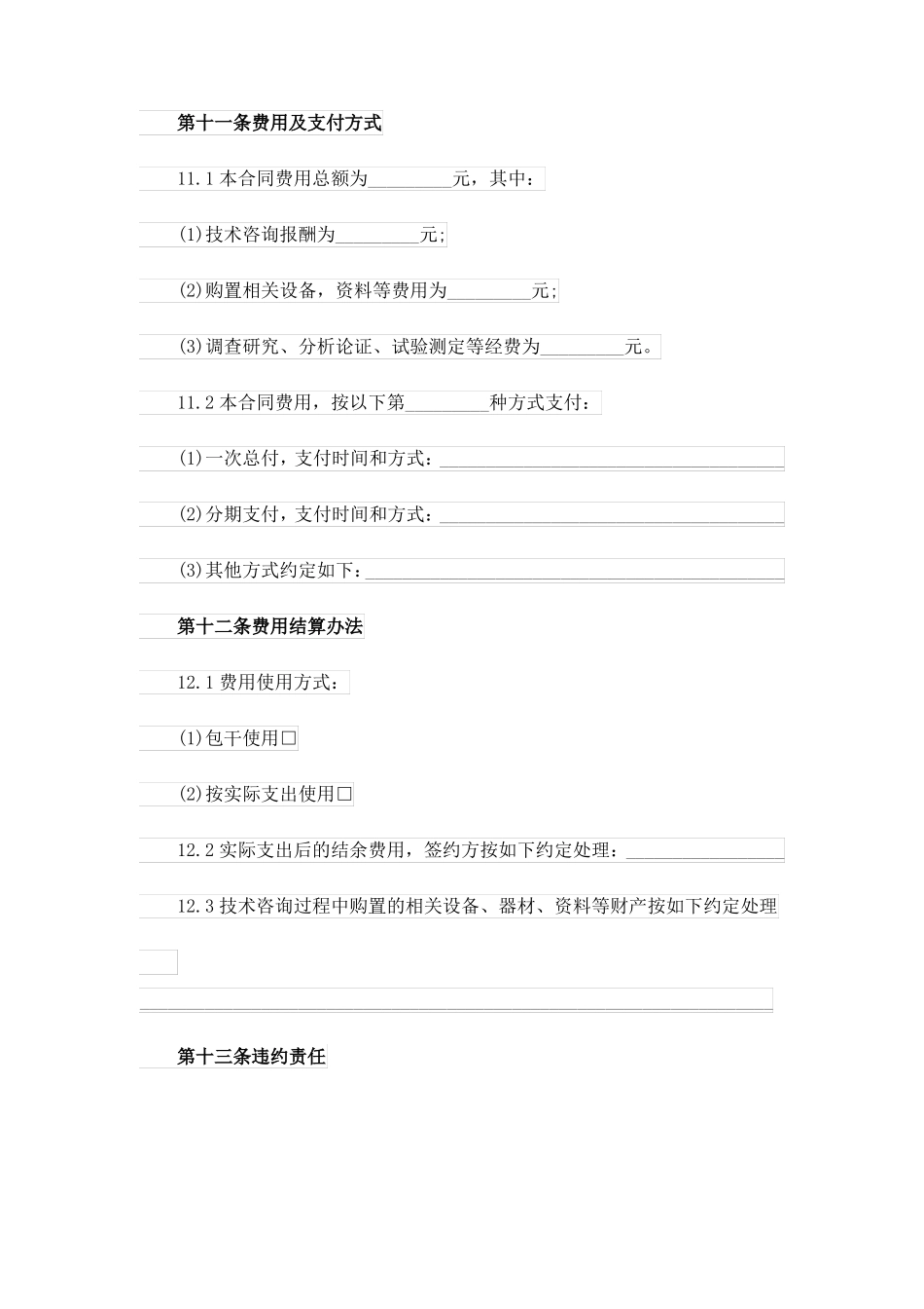 技术咨询合同范文9篇_第3页