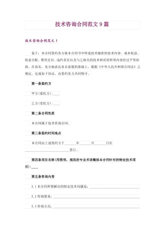 技术咨询合同范文9篇