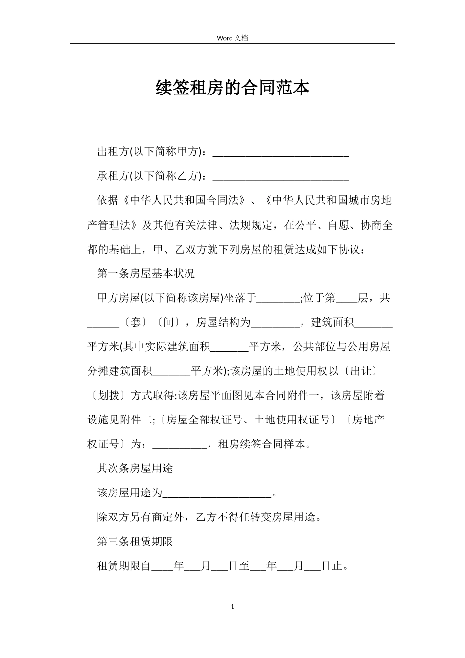 续签租房的合同范本_第1页