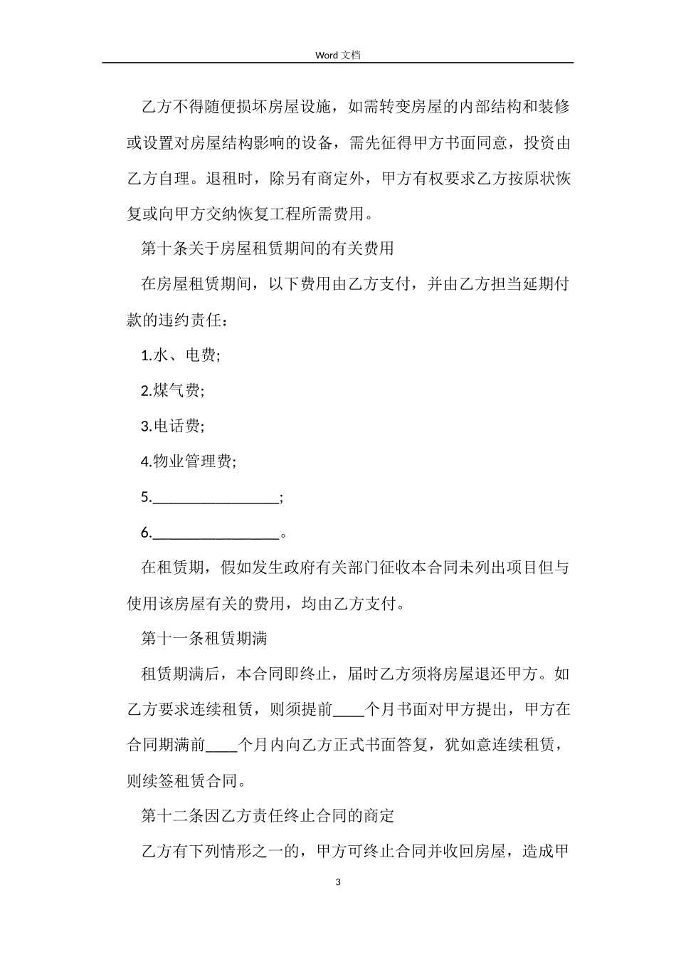 续签租房的合同范本_第3页