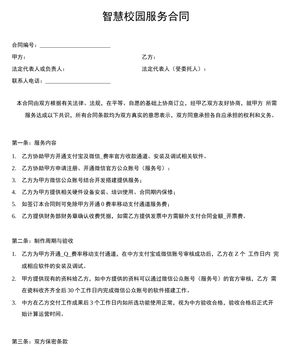 智慧校园合同_第1页