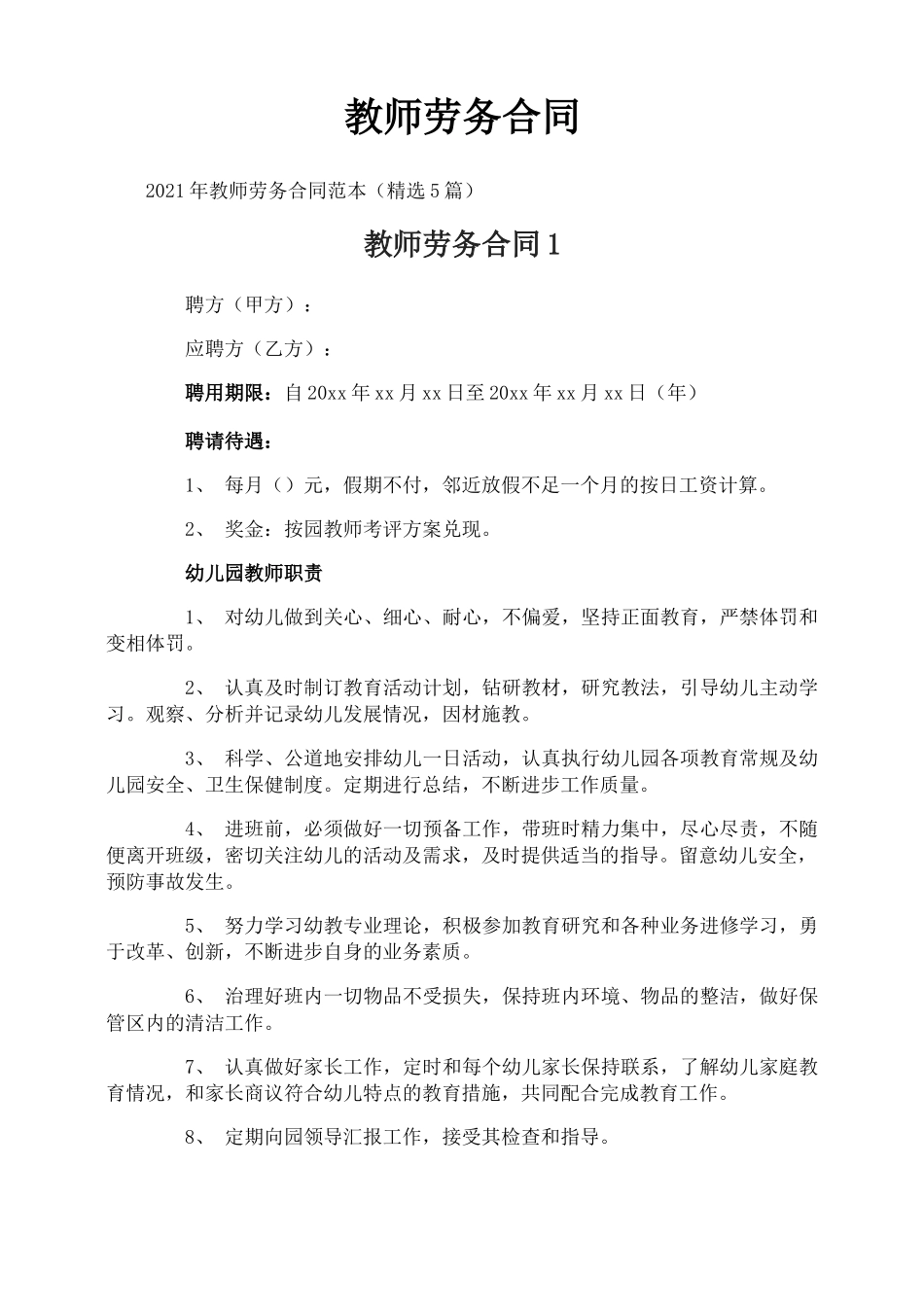 教师劳务合同_第1页